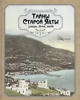 Тайны старой Ялты Улицы дома люди (Иванова) (ПИ)