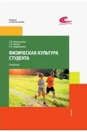 Физическая культура студента / Казантинова Г.М., Чарова Т.А., Андрющенко Л.Б. / 2021 / Советский спорт