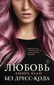 Любовь без дресс-кода - 0