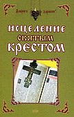 Исцеление святым крестом - 0