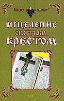 Исцеление святым крестом