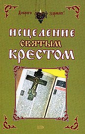 Исцеление святым крестом