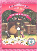 Маша и Медведь. Сказка в рамке. Книга+CD.