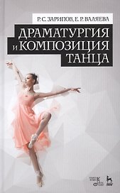 Драматургия и композиция танца.Уч.пос