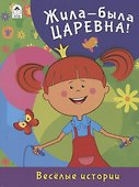 Жила-была Царевна! Веселые истории - 0