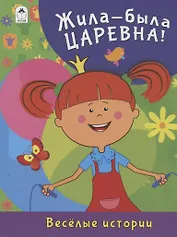 Жила-была Царевна! Веселые истории
