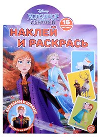 Наклей и раскрась № НР 2201 ("Холодное сердце 2")