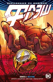 Вселенная DC. Rebirth. Флэш. Книга 5. Негатив