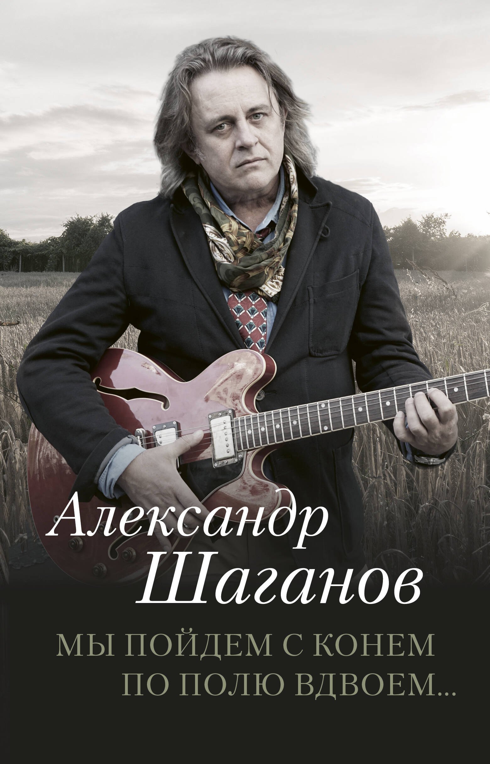 

Мы пойдем с конем по полю вдвоем...