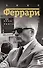 Энцо Феррари. Биография (покет) - 0
