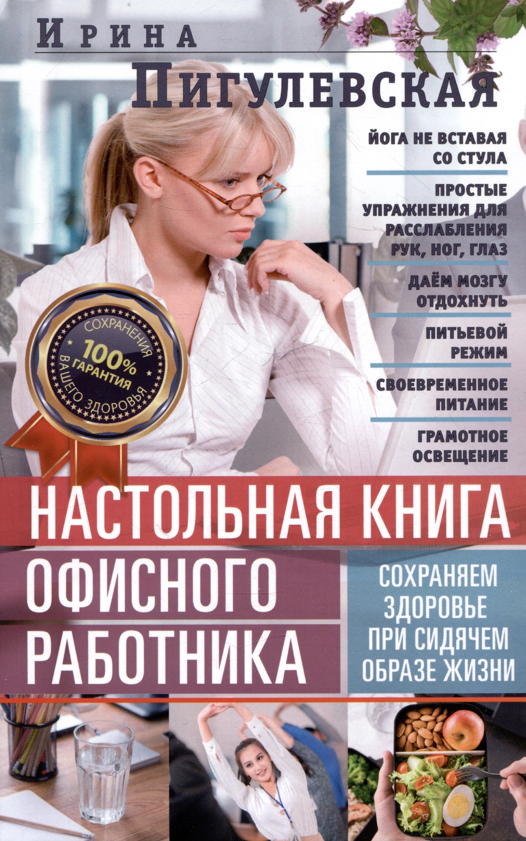 

Настольная книга офисного работника. Сохраняем здоровье при сидячем образе жизни