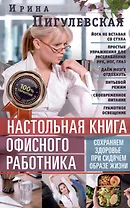 Настольная книга офисного работника. Сохраняем здоровье при сидячем образе жизни