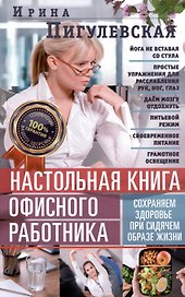 Настольная книга офисного работника. Сохраняем здоровье при сидячем образе жизни