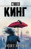 Будет кровь - 0