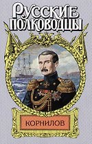 Корнилов: Впередсмотрящий