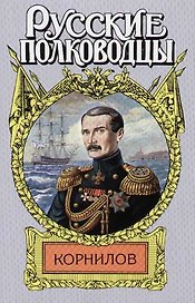 Корнилов: Впередсмотрящий
