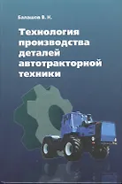 Технология производства деталей автотракторной техники