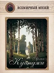 Архип Куинджи. Всемирный музей