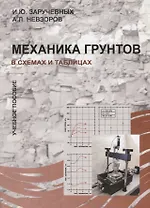 Механика грунтов в схемах и таблицах. Учебное пособие