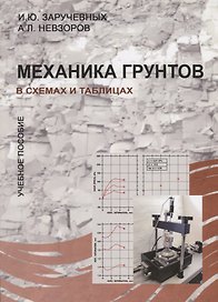 Механика грунтов в схемах и таблицах. Учебное пособие