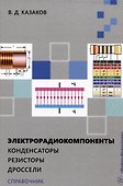 Электрорадиокомпоненты. Конденсаторы. Резисторы. Дроссели - 0