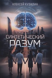 Синтетический разум