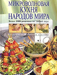 Микроволн.кухня народов мира.Более 1000 рецептов на любой вкус