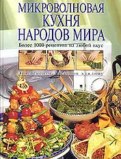 Микроволн.кухня народов мира.Более 1000 рецептов на любой вкус