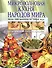 Микроволн.кухня народов мира.Более 1000 рецептов на любой вкус - 0