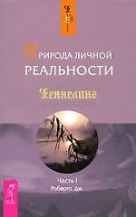 Природа личной реальности. Ч.I