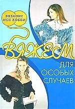 Вяжем для особых случаев