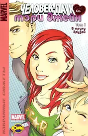 Книга комиксов Человек-Паук и Мэри Джейн Т 1