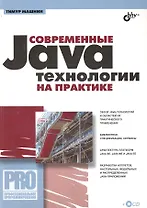 Современные Java-технологии на практике / (+ CD)