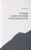 Этюды к философии способностей - 0