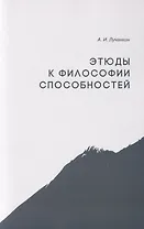 Этюды к философии способностей