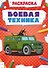 Боевая техника. Раскраска - 0
