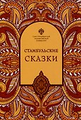 Стамбульские сказки: собрал и записал Наги Тезель - 0