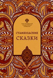 Стамбульские сказки: собрал и записал Наги Тезель