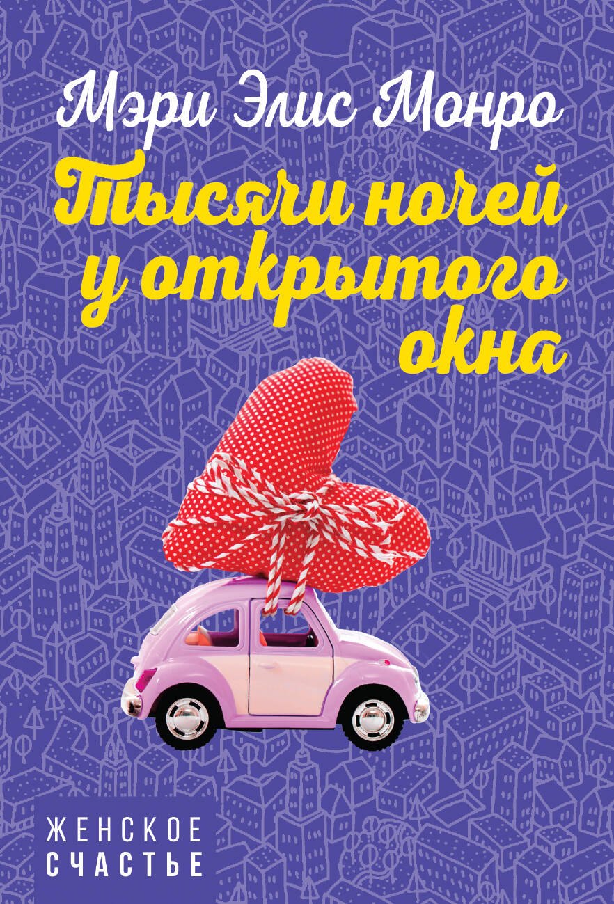 

Тысячи ночей у открытого окна