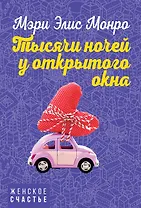 Тысячи ночей у открытого окна