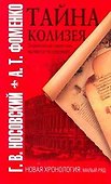 Тайна Колизея - 0
