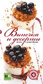Выпечка и десерты на все случаи жизни - 0
