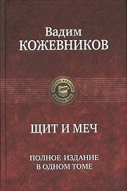 Щит и меч. Полное издание в одном томе