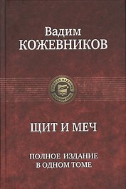 Щит и меч. Полное издание в одном томе