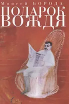 Парадокс вождя