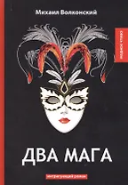 Два мага: интригующий роман