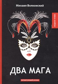 Два мага: интригующий роман