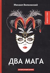 Два мага: интригующий роман