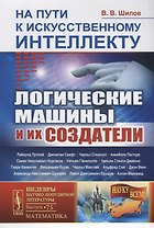 На пути к искусственному интеллекту: Логические машины и их создатели