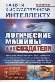 На пути к искусственному интеллекту: Логические машины и их создатели